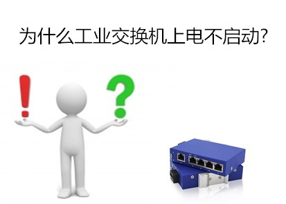 工業級交換機品牌淺析為什麼工業交換機上電不啟動