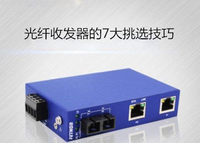 工業交換機廠家淺析光纖收發器的7大挑選技巧