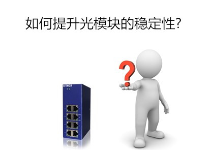 飛崧工業交換機廠家淺析如何提升光模塊的穩定性?