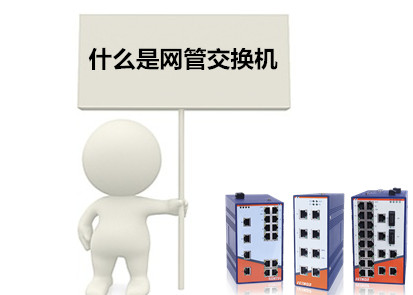 江蘇工業交換機品牌淺析什麼是網管交換機