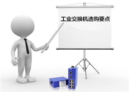 這些必看-工業交換機選購要點