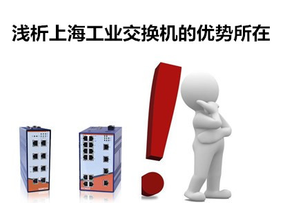 淺析上海工業交換機的優勢所在 淺析上海工業交換機的優勢所在